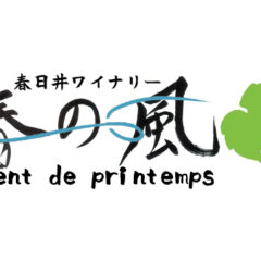 春日井ワイナリー春の風