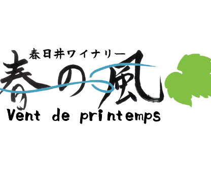 春日井ワイナリー春の風