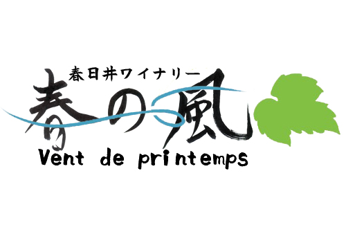 春日井ワイナリー春の風