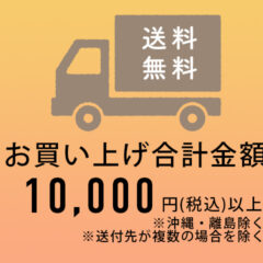 送料無料