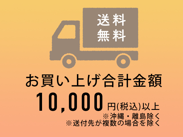 送料無料